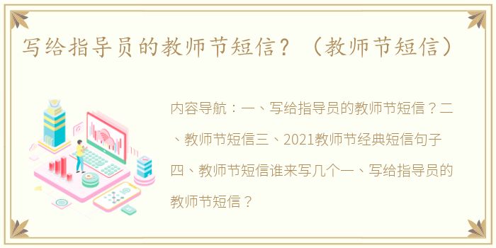 写给指导员的教师节短信？（教师节短信）