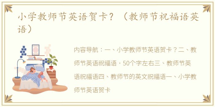 小学教师节英语贺卡？（教师节祝福语英语）