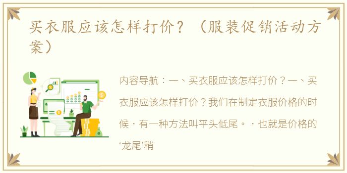 买衣服应该怎样打价？（服装促销活动方案）