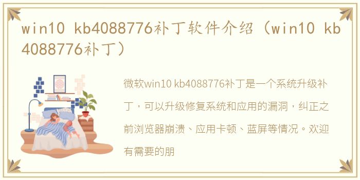 win10 kb4088776补丁软件介绍（win10 kb4088776补丁）