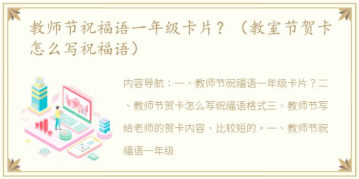 教师节祝福语一年级卡片？（教室节贺卡怎么写祝福语）