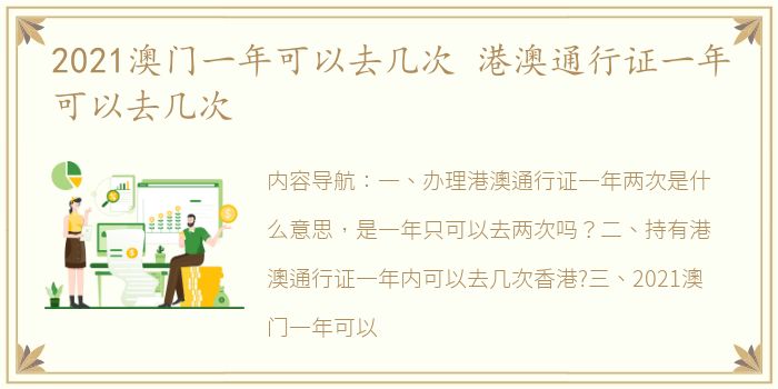 2021澳门一年可以去几次 港澳通行证一年可以去几次