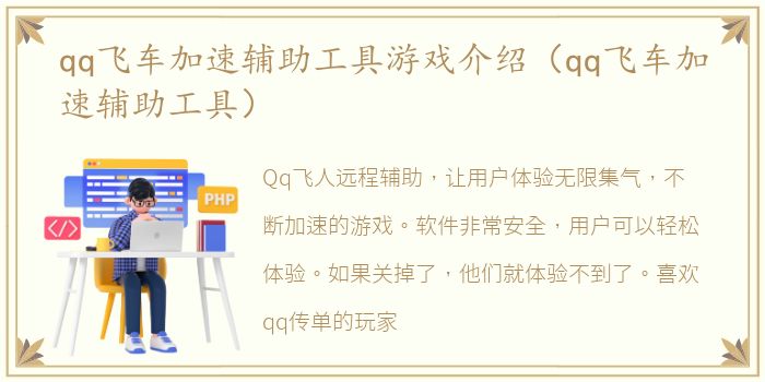 qq飞车加速辅助工具游戏介绍（qq飞车加速辅助工具）