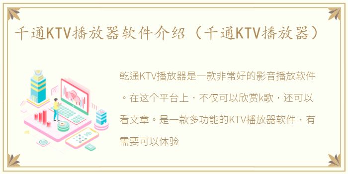 千通KTV播放器软件介绍（千通KTV播放器）