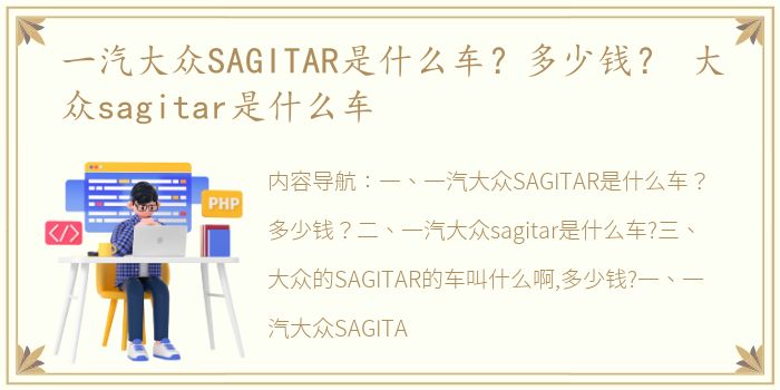 一汽大众SAGITAR是什么车？多少钱？ 大众sagitar是什么车