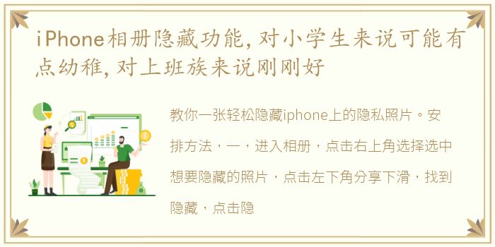 iPhone相册隐藏功能,对小学生来说可能有点幼稚,对上班族来说刚刚好