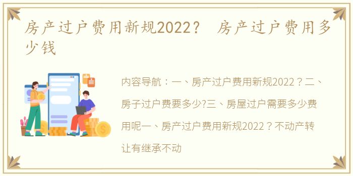 房产过户费用新规2022？ 房产过户费用多少钱