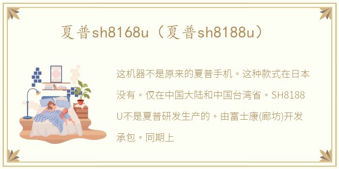 夏普sh8168u（夏普sh8188u）