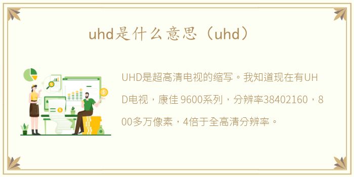 uhd是什么意思（uhd）