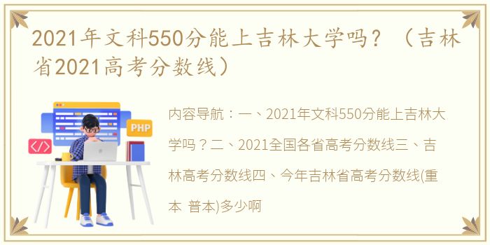 2021年文科550分能上吉林大学吗？（吉林省2021高考分数线）