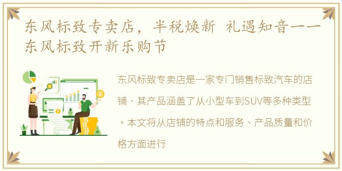 东风标致专卖店，半税焕新 礼遇知音一一东风标致开新乐购节