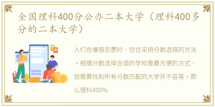 全国理科400分公办二本大学（理科400多分的二本大学）