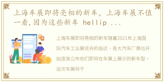 上海车展即将亮相的新车，上海车展不值一看,因为这些新车 hellip hellip 都要提前发布了