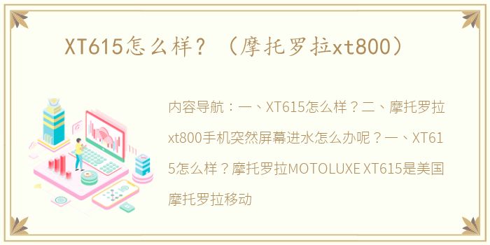 XT615怎么样？（摩托罗拉xt800）