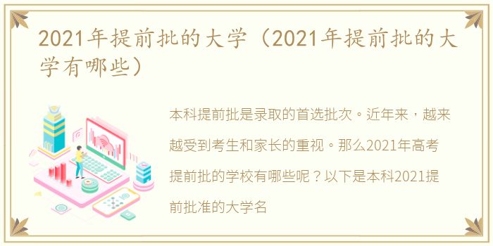 2021年提前批的大学（2021年提前批的大学有哪些）