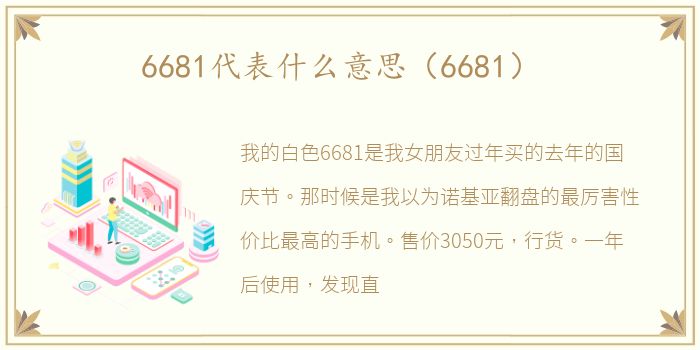 6681代表什么意思（6681）