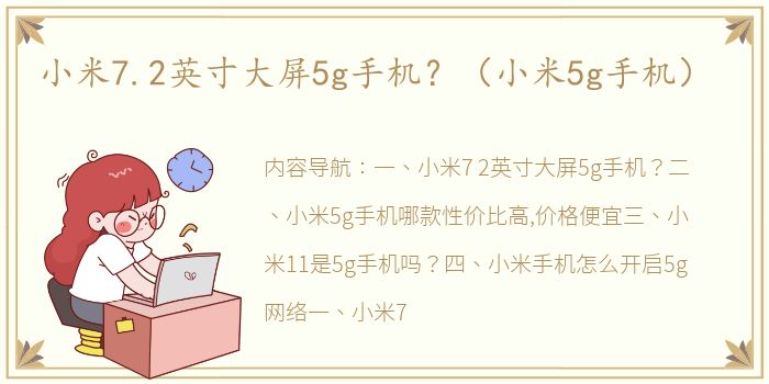 小米7.2英寸大屏5g手机？（小米5g手机）