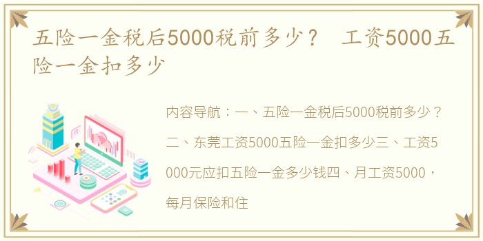 五险一金税后5000税前多少？ 工资5000五险一金扣多少