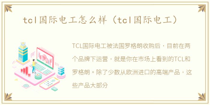 tcl国际电工怎么样（tcl国际电工）