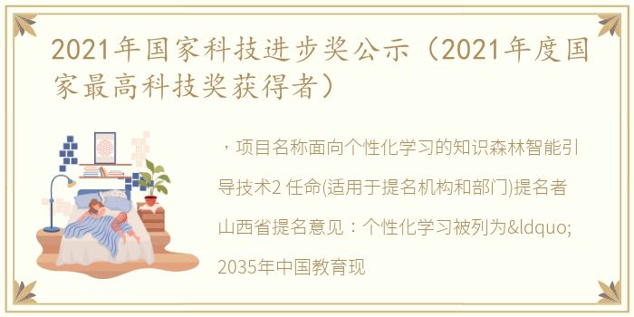 2021年国家科技进步奖公示（2021年度国家最高科技奖获得者）