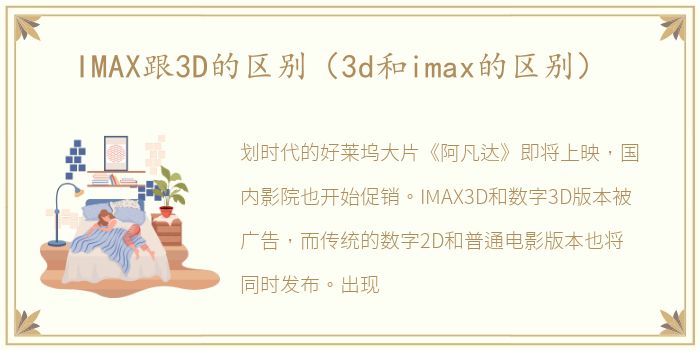 IMAX跟3D的区别（3d和imax的区别）