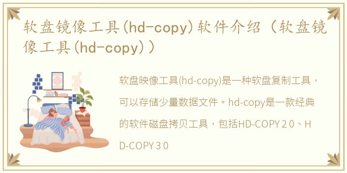 软盘镜像工具(hd-copy)软件介绍（软盘镜像工具(hd-copy)）