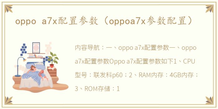 oppo a7x配置参数（oppoa7x参数配置）