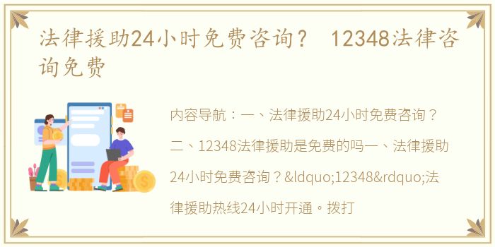 法律援助24小时免费咨询？ 12348法律咨询免费