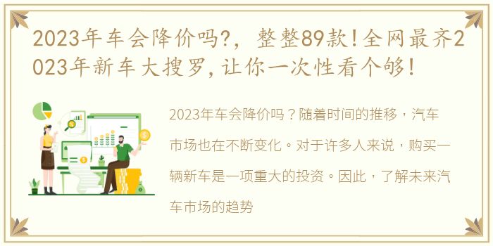 2023年车会降价吗?，整整89款!全网最齐2023年新车大搜罗,让你一次性看个够!