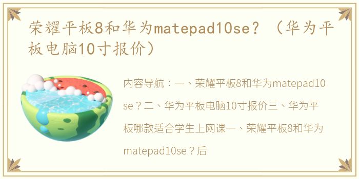 荣耀平板8和华为matepad10se？（华为平板电脑10寸报价）