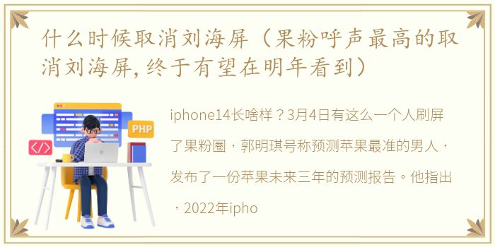 什么时候取消刘海屏（果粉呼声最高的取消刘海屏,终于有望在明年看到）