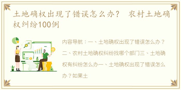 土地确权出现了错误怎么办？ 农村土地确权纠纷100例