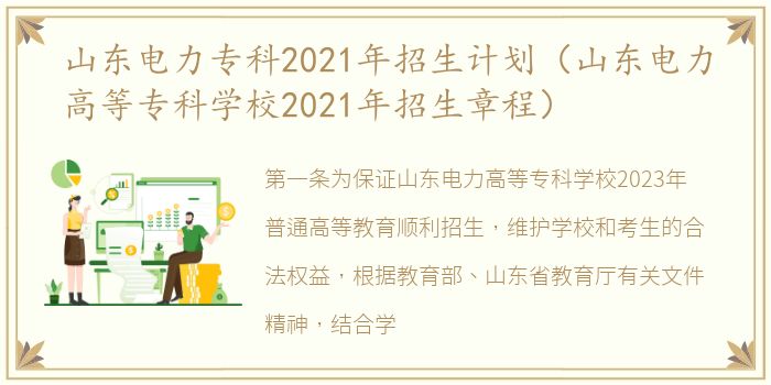 山东电力专科2021年招生计划（山东电力高等专科学校2021年招生章程）