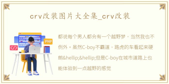 crv改装图片大全集_crv改装