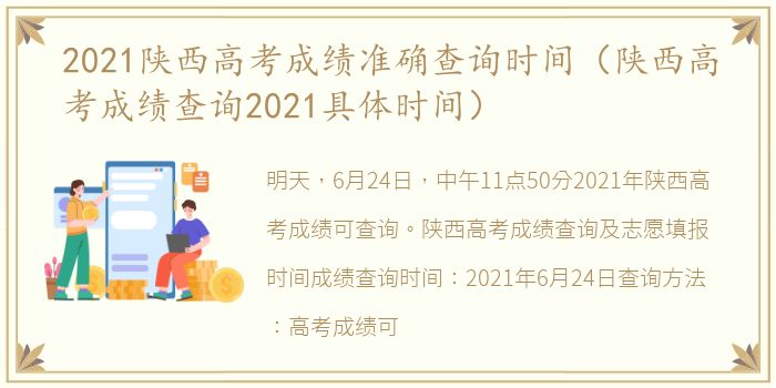 2021陕西高考成绩准确查询时间（陕西高考成绩查询2021具体时间）