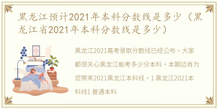 黑龙江预计2021年本科分数线是多少（黑龙江省2021年本科分数线是多少）