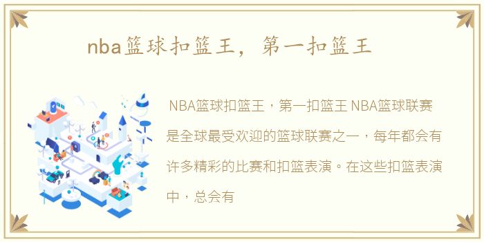 nba篮球扣篮王，第一扣篮王