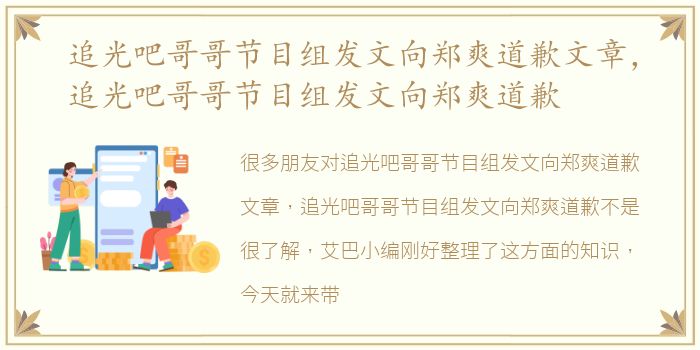 追光吧哥哥节目组发文向郑爽道歉文章，追光吧哥哥节目组发文向郑爽道歉