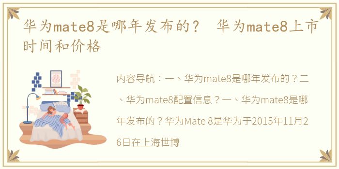 华为mate8是哪年发布的？ 华为mate8上市时间和价格