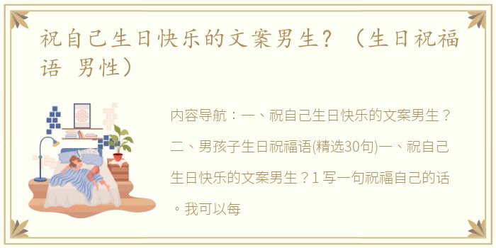 祝自己生日快乐的文案男生？（生日祝福语 男性）