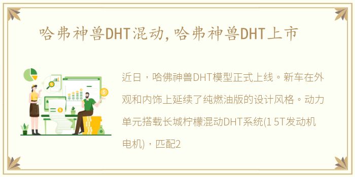 哈弗神兽DHT混动,哈弗神兽DHT上市