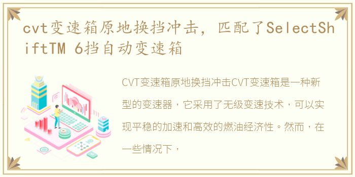 cvt变速箱原地换挡冲击，匹配了SelectShiftTM 6挡自动变速箱