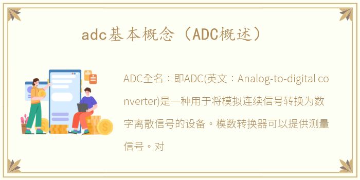 adc基本概念（ADC概述）