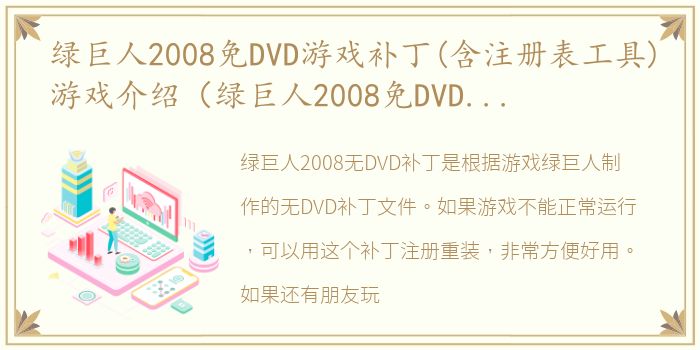 绿巨人2008免DVD游戏补丁(含注册表工具)游戏介绍（绿巨人2008免DVD游戏补丁(含注册表工具)）