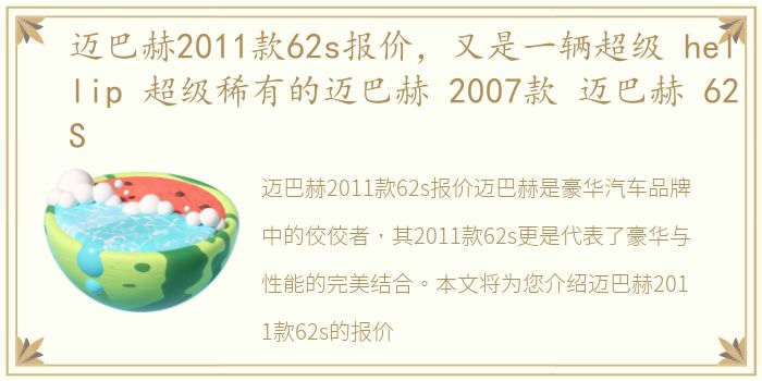 迈巴赫2011款62s报价，又是一辆超级 hellip 超级稀有的迈巴赫 2007款 迈巴赫 62S