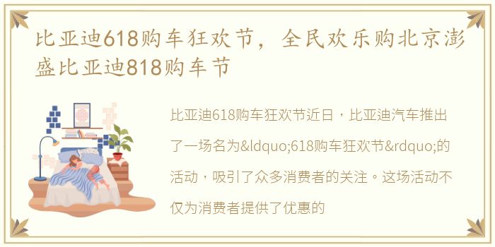 比亚迪618购车狂欢节，全民欢乐购北京澎盛比亚迪818购车节