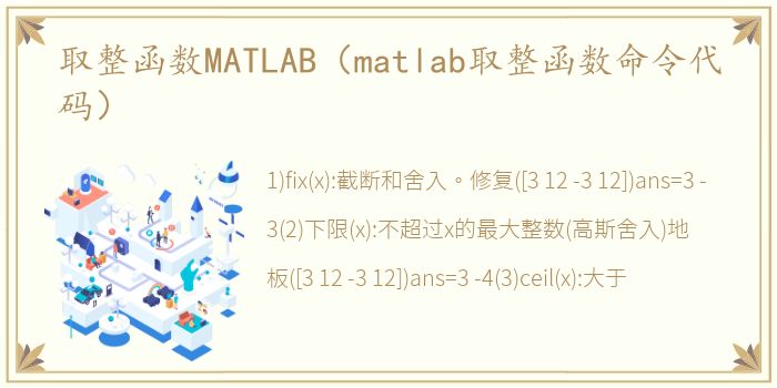 取整函数MATLAB（matlab取整函数命令代码）