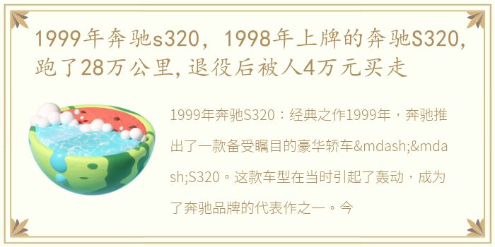 1999年奔驰s320，1998年上牌的奔驰S320,跑了28万公里,退役后被人4万元买走