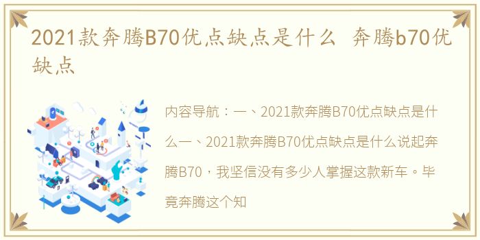 2021款奔腾B70优点缺点是什么 奔腾b70优缺点