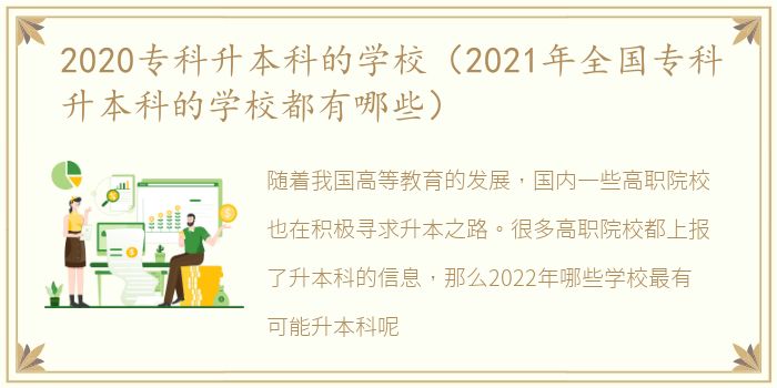 2020专科升本科的学校（2021年全国专科升本科的学校都有哪些）